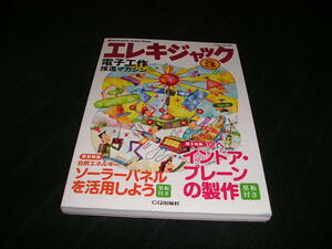 エレキジャック　No.3　ham radio 増刊　CQ出版社　未開封 付録 基盤付き　電子工作