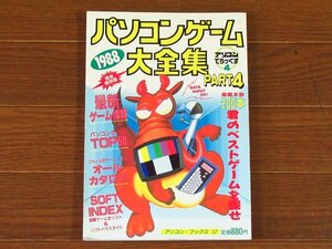 1988 パソコンゲーム大全集 PART4 ギッシリ満載ゲーム完全カタログ 辰巳出版 アソコン・ブックス 17 　KA47