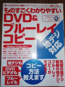 ●ものすごくわかりやすいDVD＆ブルーレイコピー 地デジ対応 CD-ROM欠品 L