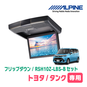 タンク(H28/11～R2/9)専用セット　アルパイン / RSH10Z-LBS-B+KTX-Y1803K　10.1インチ・フリップダウンモニター