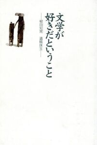 文学が好きだということ 柳田知常遺稿珠玉/柳田知常(著者),柳田先生を偲ぶ会(著者)