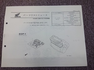 ホンダ　パーツリストニュース　本田技研工業(株)・部品情報課　管理番号16MY9NJ1