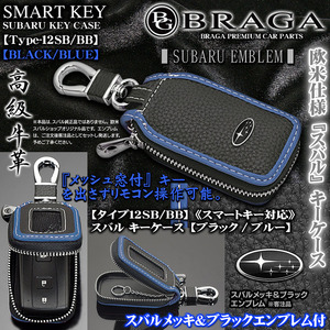 タイプ12SB/BB/スバル キーケース/ブラック/ブルー/メッキ&ブラック エンブレム,キーホルダー,窓付/スマートキー対応/牛革製/ブラガ