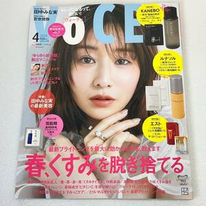 新品◯VOCE 2024年4月号 田中みな実　KANEBO ルナソル 雪肌精