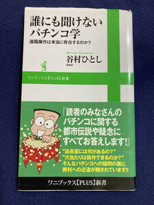 【カバー付き】誰にも聞けないパチンコ学　谷村ひとし　裏技　お得　