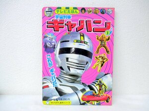 その4 当時物 昭和レトロ 昭和57年 宇宙刑事 ギャバン TVえほん おともだち 絵本シリーズ ロボット 戦隊