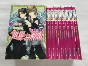 中古 世界一初恋 横澤隆史の場合1‐6巻＋吉野千秋の場合1-3巻 計9冊セット 藤崎郁 原作 中村春菊 角川ルビー文庫