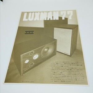 送料120円 ラックスマン スピーカー LUXMAN77 LX77 カタログ