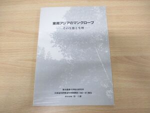 ●01)【同梱不可】東南アジアのマングローブ その生態と生理/平成2年発行/東京農業大学総合研究所/文部省科研海外学術調査(1985〜87)報告/A