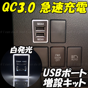 【U3】 メビウスZVW41 / ビーゴJ200 J210 / アルティス ACV40N ACV45N AVV50 スマホ 携帯 充電 QC3.0 急速 USB ポート 増設 LED 白