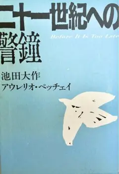 【美品】二十一世紀への警鐘 ＜対談集＞池田大作先生　A・ペッチェイ氏　 創価学会