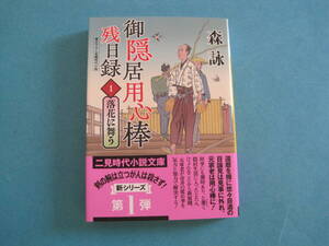 ■■【即決有】■御隠居用心棒残日録　１ （二見時代小説文庫　も２－４３）★森詠／著♪■■