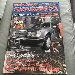 DVD付属 メルセデス　ベンツ メンテナンス W124 とことんメンテ　W124　M103 エンジン 旧車 ワゴン 300TE S124 Mercedes Benz maintenance