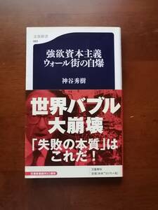 強欲資本主義　ウォール街の自爆　　神谷 秀樹　著