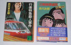 行楽特急・・・西村京太郎、三姉妹・・・赤川次郎・講談社各１冊計２冊・詳細は商品説明・値引き