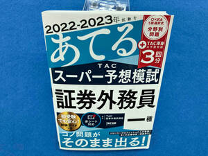 2022-2023年試験をあてるTACスーパー予想模試 証券外務員一種 TAC証券外務員講座