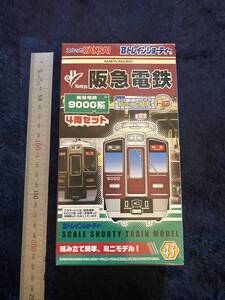 鉄道グッズ　☆　廃版貴重　Bトレイン　鉄道模型　懐かしい　阪急電鉄　阪急電車　４両セット　９０００系　プラモデル