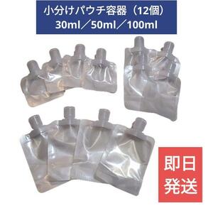 送料無料【旅行】小分けパウチ容器12個セット詰め替え容器【シャンプーなど】スクイズボトル 小分けボトル 詰め替えボトル トラベルグッズ