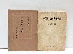 昭29 英国の地方行政 佐久間彊 214,12P