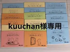 kuuchan様専用　こぐま会　ひとりでとっくんシリーズ2冊