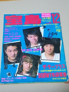 宝島　1987年12月号　表紙　ブルーハーツ　インタビュー、布袋寅泰インタビュー、聖飢魔II、ラフィンノーズ