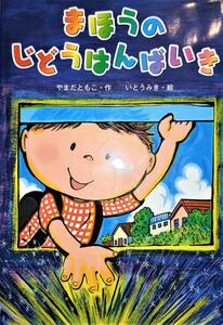 ☆　「まほうのじどうはんばいき」　(古本)