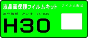 カシオ EX-H30用 液晶面保護シールキット ４台分