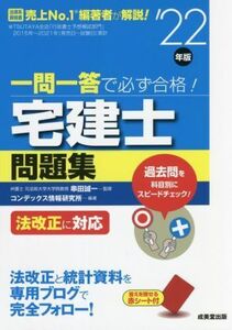 一問一答で必ず合格！宅建士問題集(’22年版) 法改正に対応/串田誠一(監修),コンデックス情報研究所(編著)