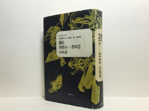 h1/亜人間の文学6 餓島 1984=1942 彦坂諦 罌粟書房 送料180円