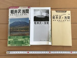 △*　エアリアマップ　軽井沢　浅間　鼻曲　鬼押出　高峰　鹿沢　山と高原地図13　昭和58年　昭文社　/A01-①　