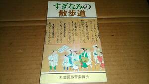 すぎなみの散歩道　杉並区教育委員会