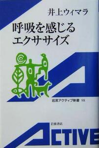 呼吸を感じるエクササイズ 岩波アクティブ新書/井上ウィマラ(著者)