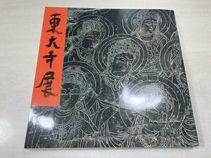 国宝大仏殿昭和大修理落慶記念　東大寺展　1980年発行　送料300円　【a-1831】