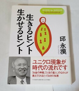 生きるヒント生かせるヒント もしもしQさんQさん 邱永漢 PHP研究所 2001年