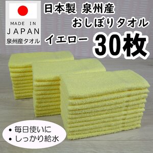 日本製 泉州産 おしぼりタオル イエロー 31ｇ　３０枚