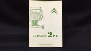 『citroen 2CV』白い小さな本シリーズ●企画室NEKO●昭和54年●全47P●検)シトロエン/佃公彦/旧車/クラシックカー/小冊子/ペーパークラフト