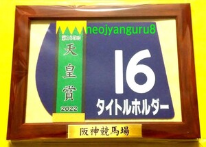 タイトルホルダー●天皇賞春●額入り優勝レイ付き●ミニゼッケンコースター●限定品●京都競馬場●阪神競馬場●【送料無料】