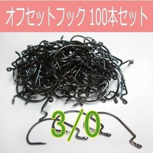 【 送料無料 】オフセットフック Offset hook 3/0 100本セット ワームフック ワーム針 サイズ9種類（#6～5/0）∩