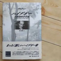 ハイデガーの政治的存在論　ブルデュー　藤原書店