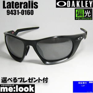 OAKLEY オークリー OO9431-0160 偏光サングラス LATERALIS ラテラリス 009431-0160 マットブラック 度付対応可 9431-01　★選べる