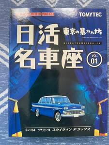 トミカリミテッドヴィンテージ　日活名車座 VOL.01 東京の暴れん坊　プリンススカイライン デラックス 新品