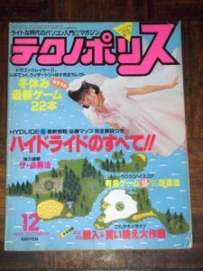 テクノポリス 1985年 12月号