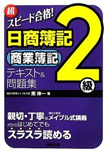 超スピード合格！日商簿記2級商業簿記テキスト&問題集/南伸一【著】