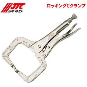 ロッキングCクランプ 全長：152mm　奥行：35mm JTC JTC6R 自動車整備 整備工具