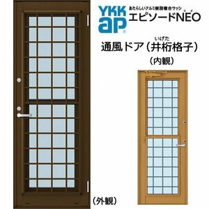 アルミ樹脂複合サッシ YKK エピソードNEO 通風ドア 井桁格子 W730×H2030 （06920） 複層 ドアクローザー付