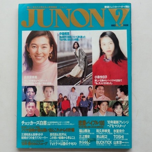 JUNON 1993年2月号 中森明菜 鈴木保奈美 小泉今日子 氷室京介 チェッカーズ 福山雅治 東山紀之 山本淳一 和久井映見 さくらももこ