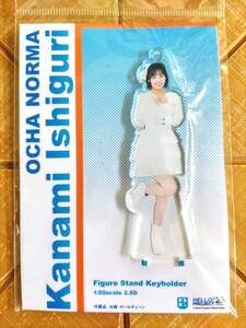 石栗奏美(OCHA NORMA)　フィギュアスタンドキーホルダー　FSK　新品・未開封品　Hello!Project・ハロー!プロジェクト・ハロプロ