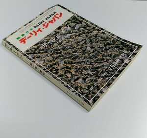 デーリィ・ジャパン　ザ・ルーメン　第一胃の機能　昭和59年２月臨時増刊号