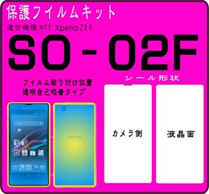 XperiaZ1f SO-02F用フル液晶面＋カメラ側保護シールキット3台分 