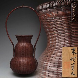 ZM381 【末村 笙文 作】唐物模 竹編手付 瓢形 掛花籠 高42.5cm 落し付 総重200g 共箱附・吊花籃・竹編籠花入・花篭 茶道具